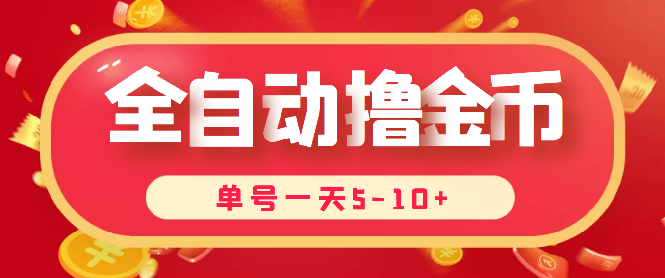 【高端精品】最新全自动*机刷金币项目(自带卡包功能)，单号一天5-10+【永久脚本+详细教程】