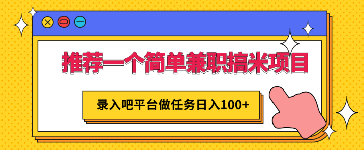 一个简单兼职搞米项目，平台做任务日入100+，手机电脑都可以操作