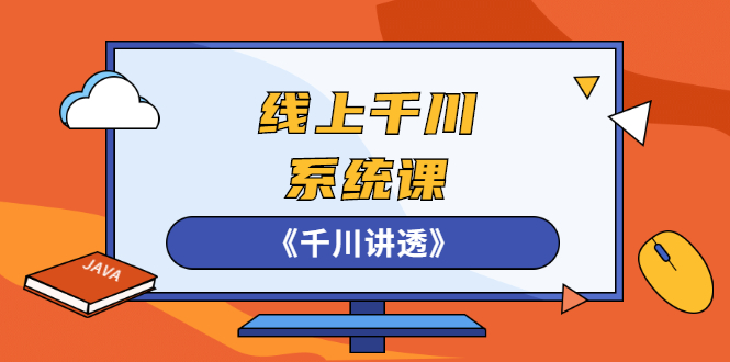 线上千川系统课《千川讲透》，卫阳22年第一期课程【更新中】