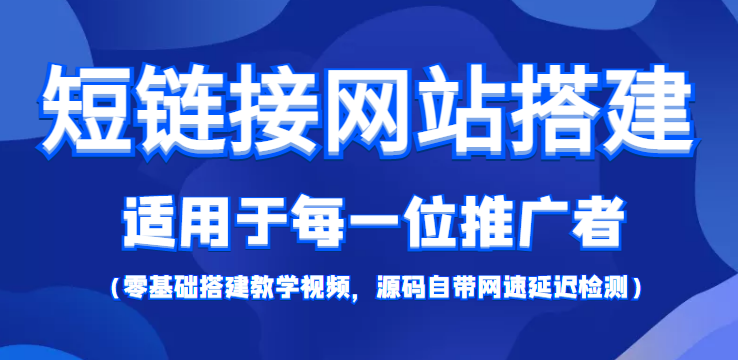 【综合精品】短链接网站搭建零基础教程，适合每一位网络推广用户【搭建教程+源码】