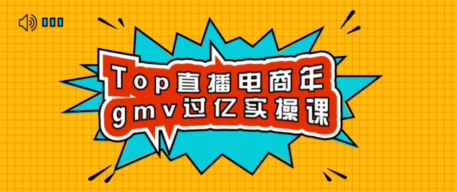 Top直播电商年gmv过亿实操课