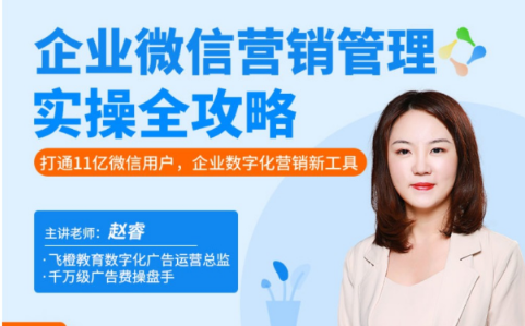 企业微信・营销管理实操全攻略