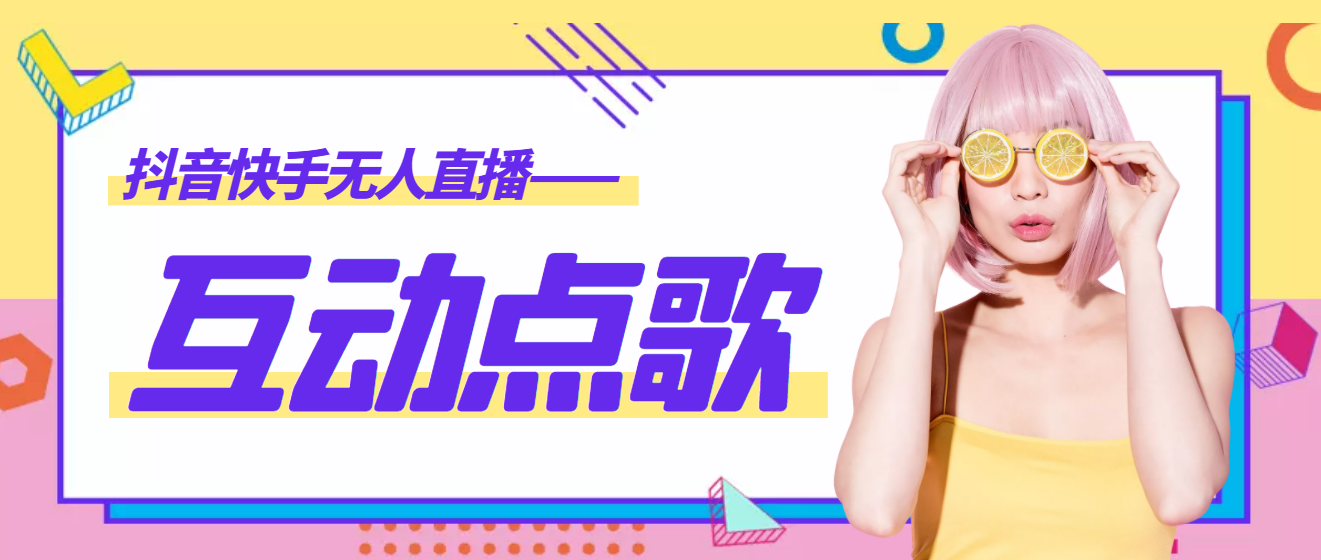 【直播必备】外面收费998的最新无人直播音乐互动点歌系统，支持抖音快手【全套脚本+详细教程】
