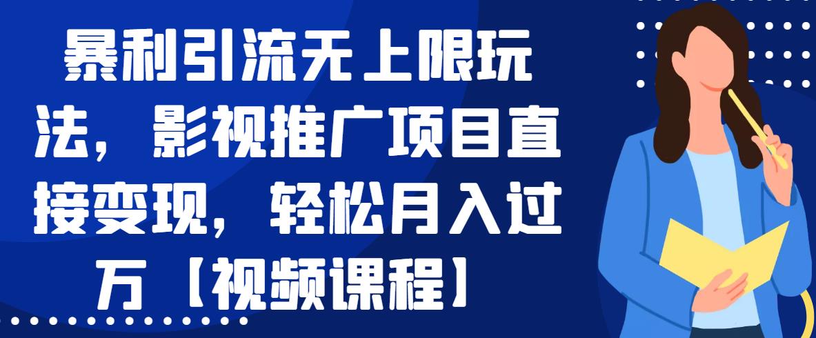 引流无上限玩法，推广项目直接变现，轻松月入过万