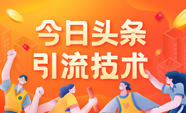 今日头条引流技术，如何做好头条引流？