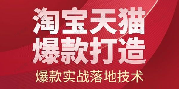 止步学堂·2022淘宝天猫爆款打造系列课：爆款实战落地技术教程