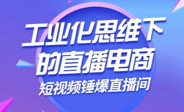 尼克派工业化思维下的直播电商之短视频锤爆直播间，听话照做执行爆单