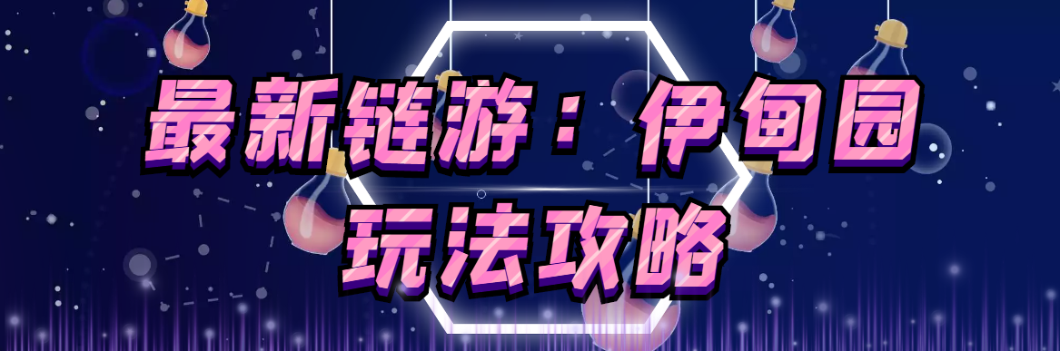 5月4日上市的链游《伊甸园》【安装教程+玩法教程+一对一指导】