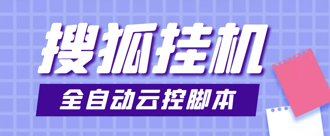 【全网首发】最新群控版搜狐视频全自动*机脚本，号称单窗口一天5+【永久脚本+详细教程】