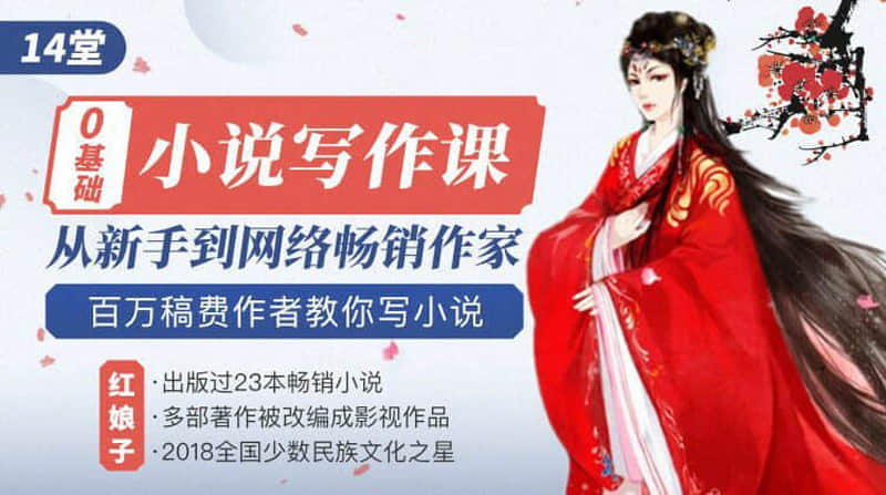 写作赚钱：百万稿费作者教你写小说｜14堂零基础小说写作课，从新手到网络畅销作家（完结）