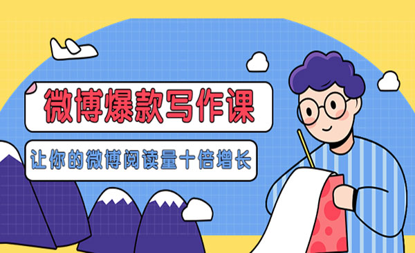 《微博爆款写作课》让你的微博阅读量十倍增长 价值999元