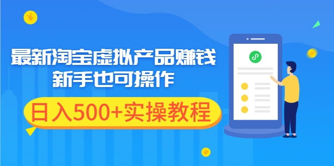 最新淘宝虚拟产品赚钱项目，新手也可操作，日入500+【全套教程干货】