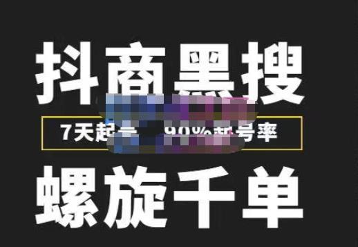 猎人联盟抖商黑搜玩法，螺旋千单，7天起号，90%起号率，100%盈利赚钱【价值8988元】