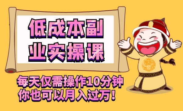 日入300元，低成本副业实操课