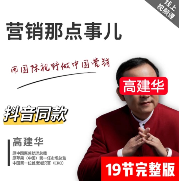 高建华营销课程：爆品那点事儿