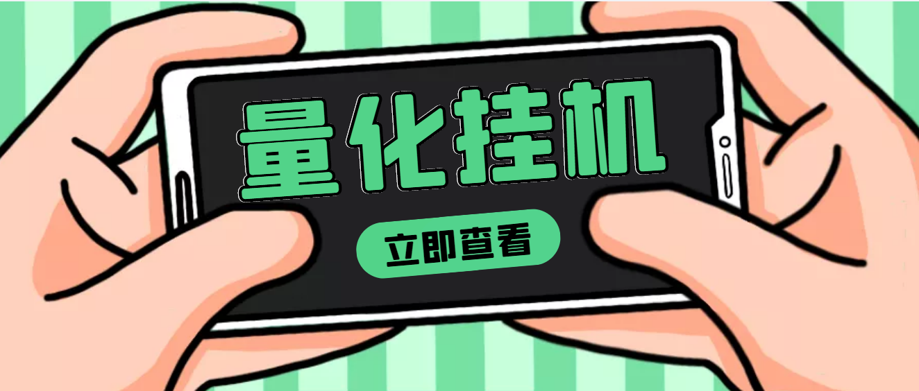 【高端精品】量化全自动*机项目，单号一天50起【详细教程+一对一指导】