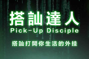 柯李思Chris《搭讪达人》从新手到达人，掌握陌生社交