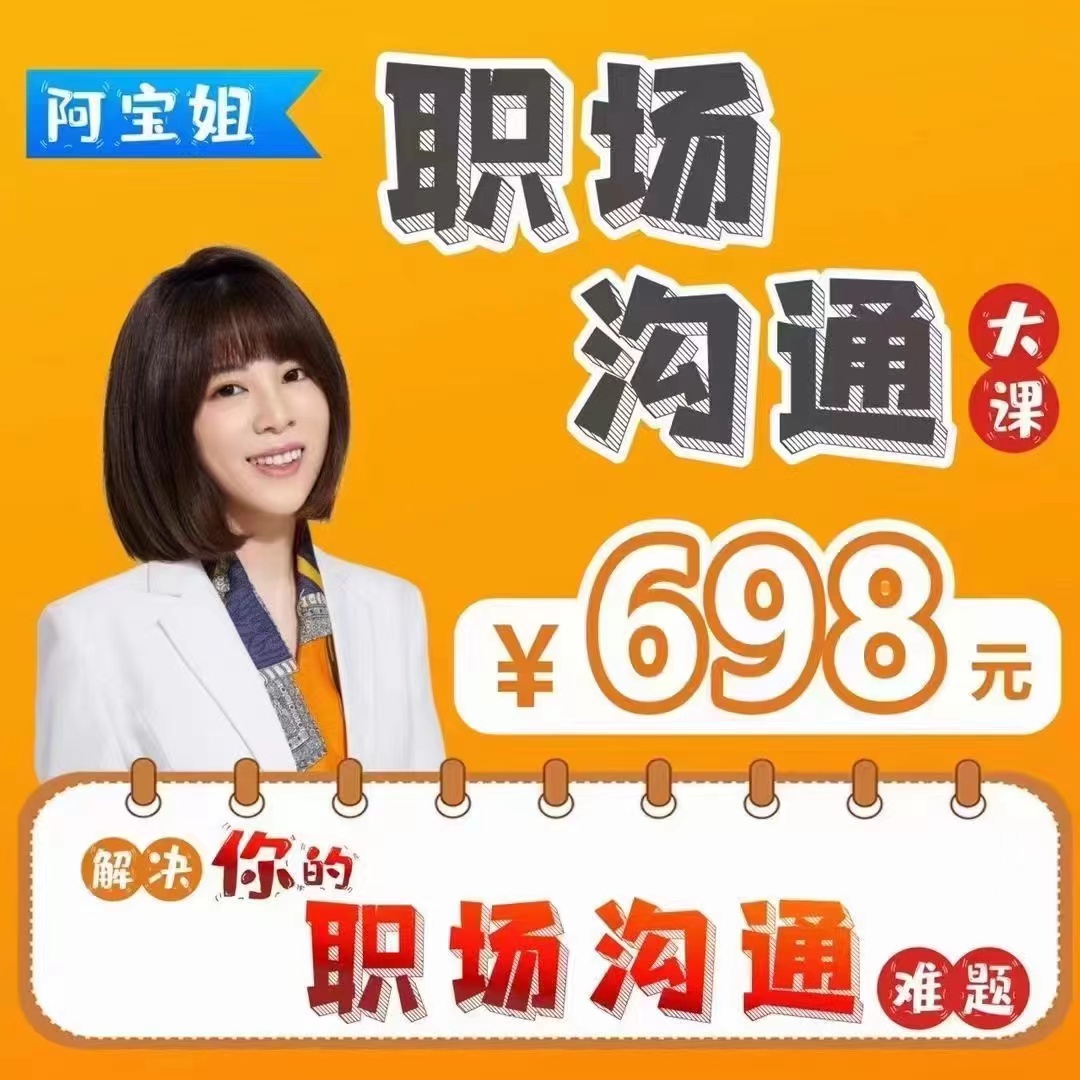 阿宝姐职场沟通大课解决职场难题【价值698】