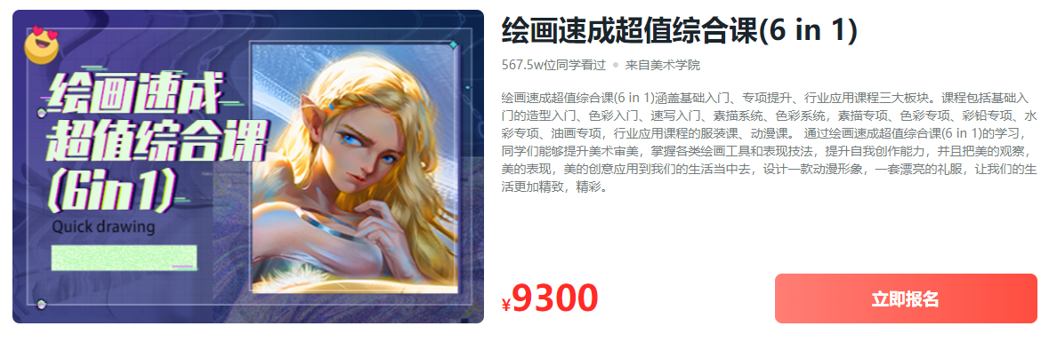 美术学院｜手把手教你绘画超值综合科售价9300元