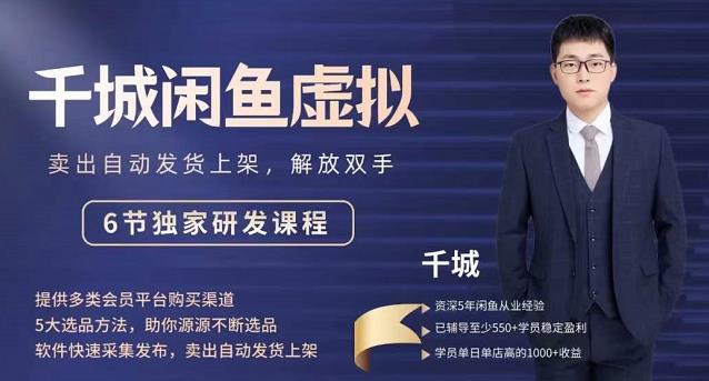 2022千城闲鱼虚拟项目VIP课程，卖出自动上架解放双手独家研发课程