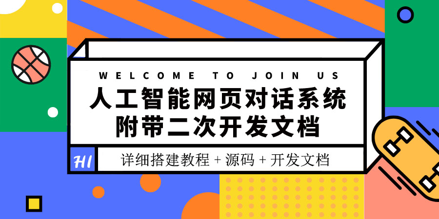 人工智能网页对话系统，附带二次开发文档（搭建教程+源码）