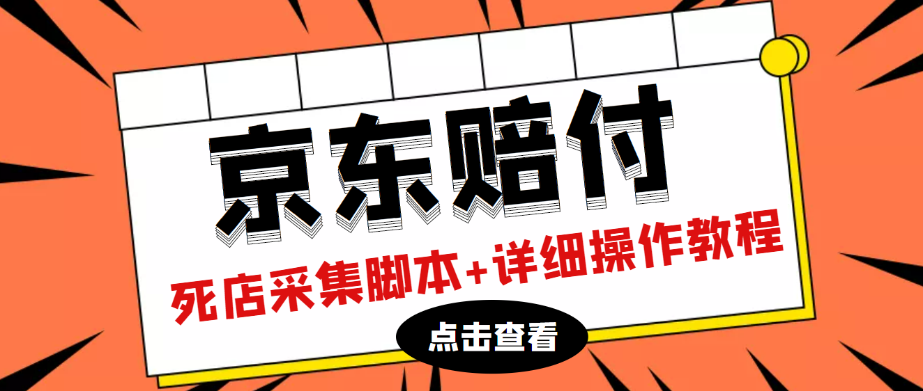 【高端精品】外面卖988的最新京东死店赔付项目，一单利润5-100+【死店采集脚本+详细操作教程】