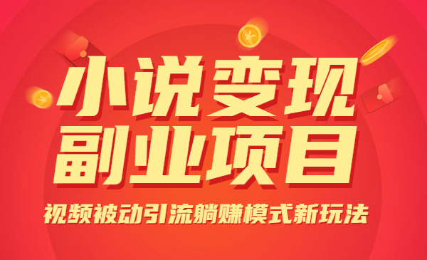 小说变现副业项目，视频被动引流躺赚模式新玩法