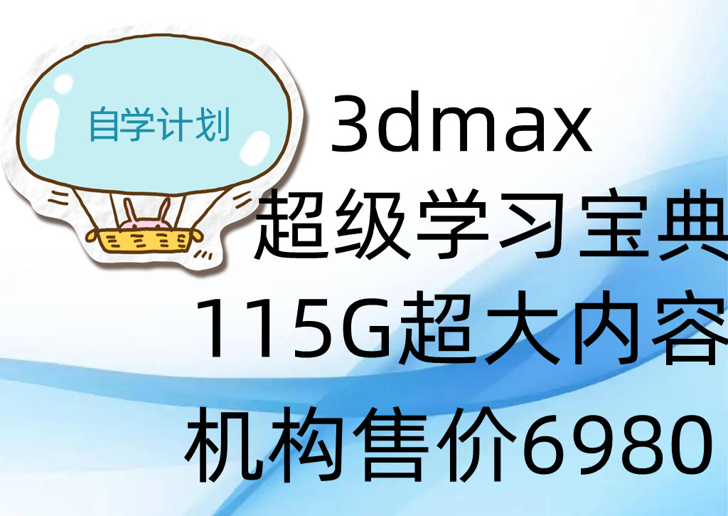 3Ds-MAXx轻松自学，在某虎机构上卖6980的课程