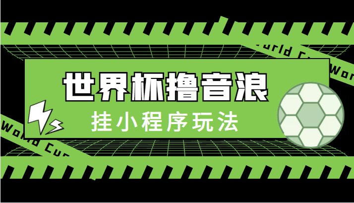 最新口子-世界杯撸音浪教程，*小程序玩法（附最新抗封世界杯素材）