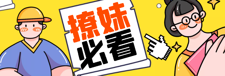 【撩妹必看】恋爱小白秒变情场老手