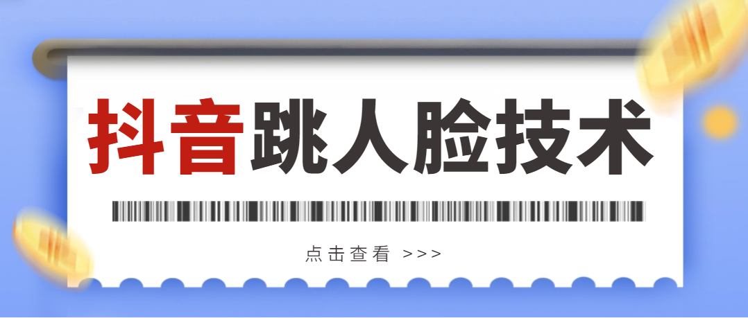 外面收费398抖音跳核对，登陆人脸教程，百分百能跳过【详细教程】