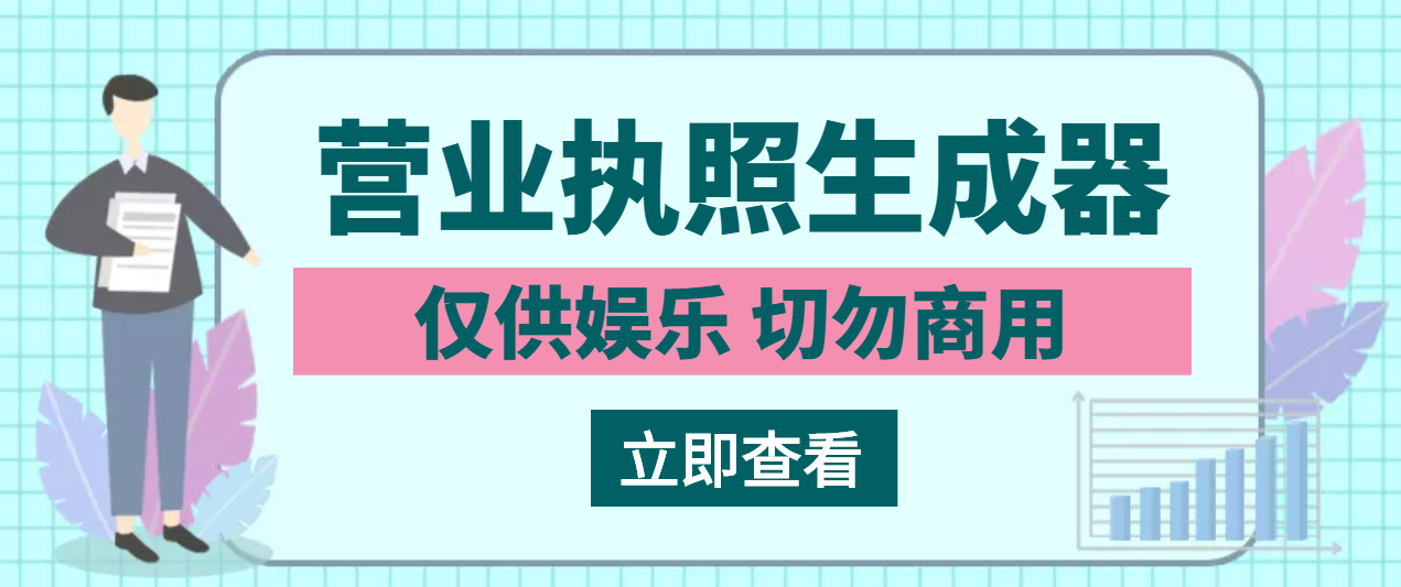 虚拟营业执照生成器，自定义任意营业执照【切勿商业，仅供娱乐】