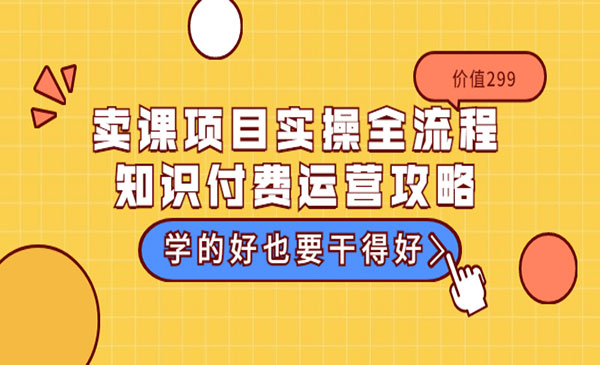 赵小理:卖课项目实操全流程-知识付费运营攻略学的，好也要干得好 价值299元