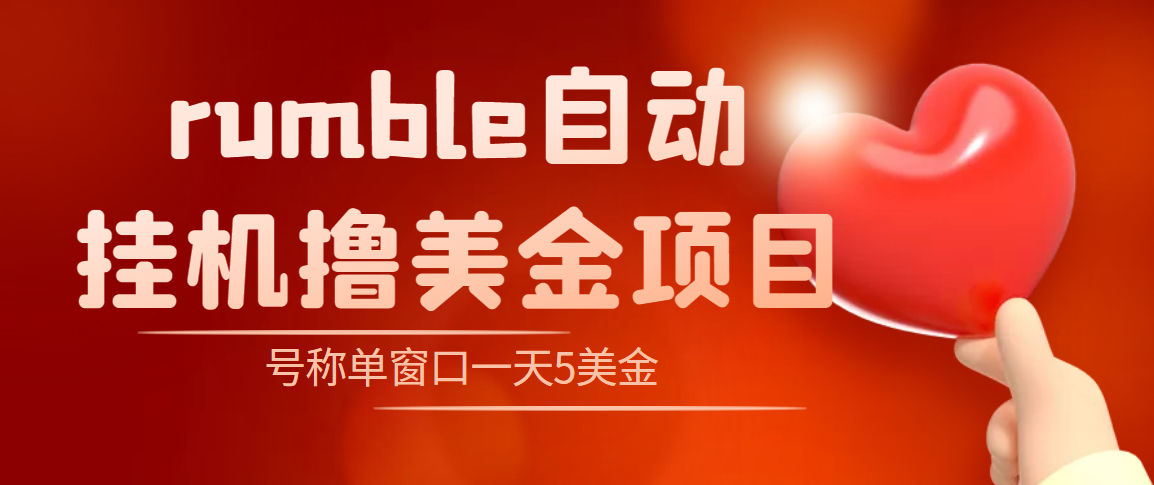 【高端精品】外面收费3888的rumble撸美金项目，号称单窗口一天5美金+【脚本+详细教程】