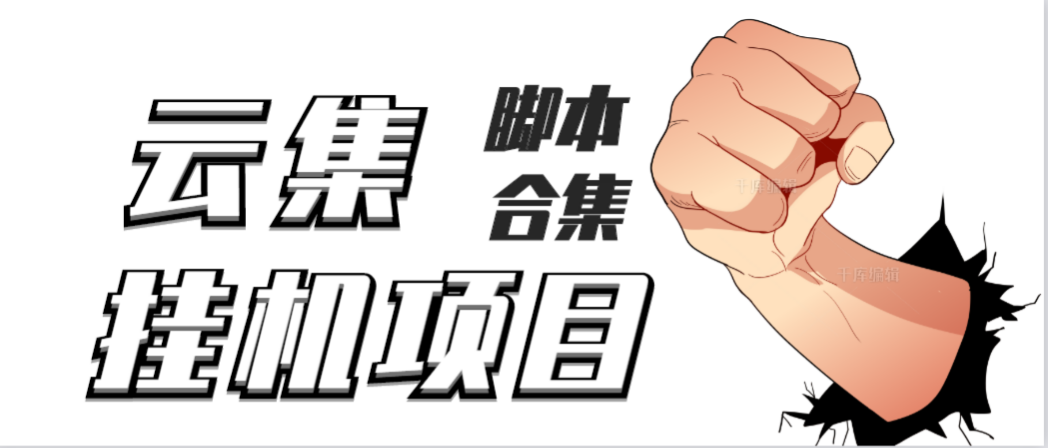 【高端精品】最新云集自动卷轴全自动*机项目，单号一天100+【详细教程+永久脚本】