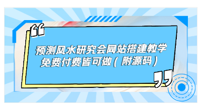 预测风水研究会网站搭建教学，兔费付费皆可做（附源码）