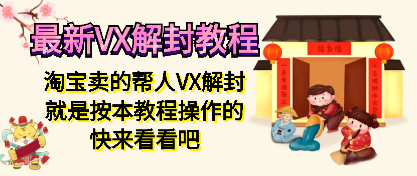 最新微信解封教程，淘宝帮人解封的就是按照本教程操作的