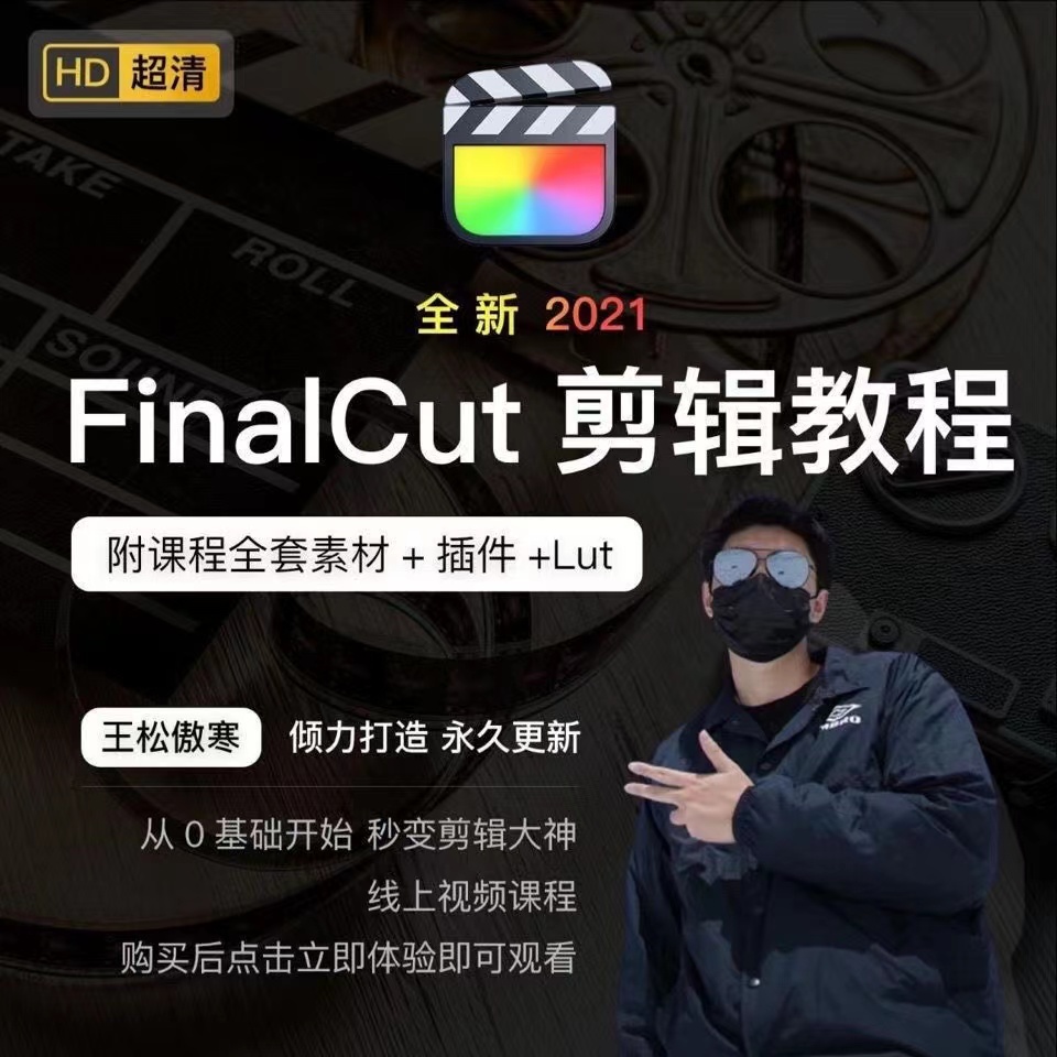 王松傲寒Final Cut Pro剪辑课 从零基础到精通包含配套资料【全40集】