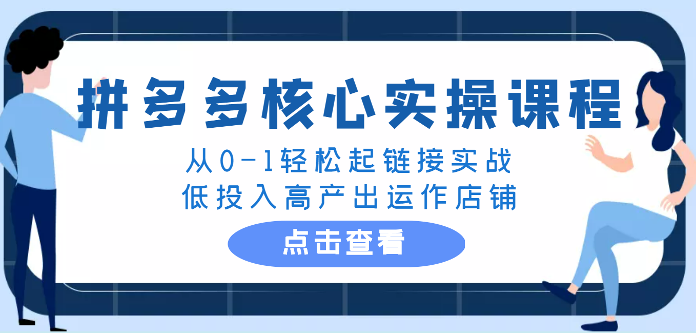 2022全套拼多多核心实操课程，从0-1轻松起链接实战，低投入高产出运作店铺