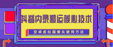 [高端精品] 揭秘目前很火的某音内录搬运核心技术完整版（含所有软件和教程）