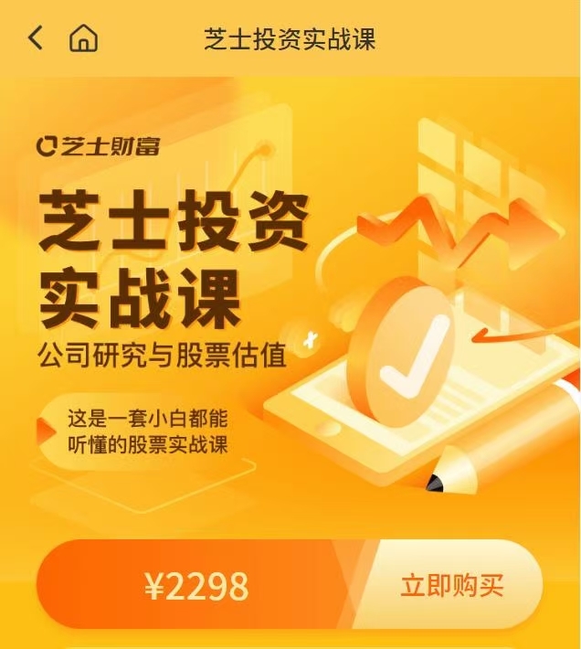 芝士投资实战-普通人都能听懂的投资课（价值2298）