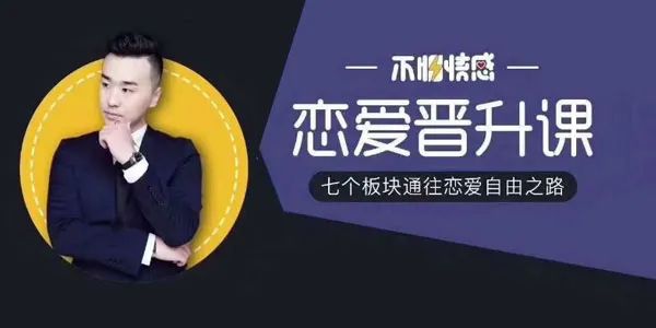 不怕队长《恋爱课》，七个板块通往恋爱自由之路