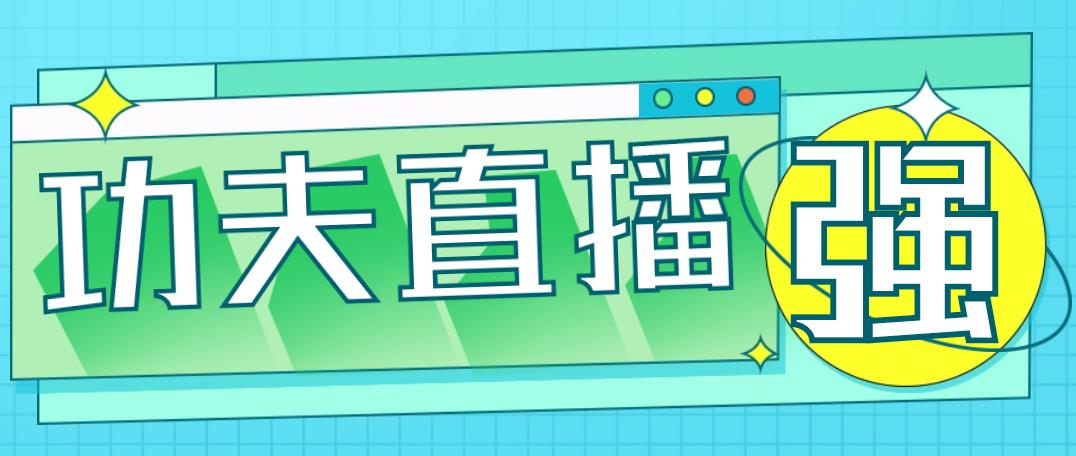 【高端精品】外面收费998的功夫直播脚本，让你直播变得和呼吸一样简单【永久脚本+详细教程】