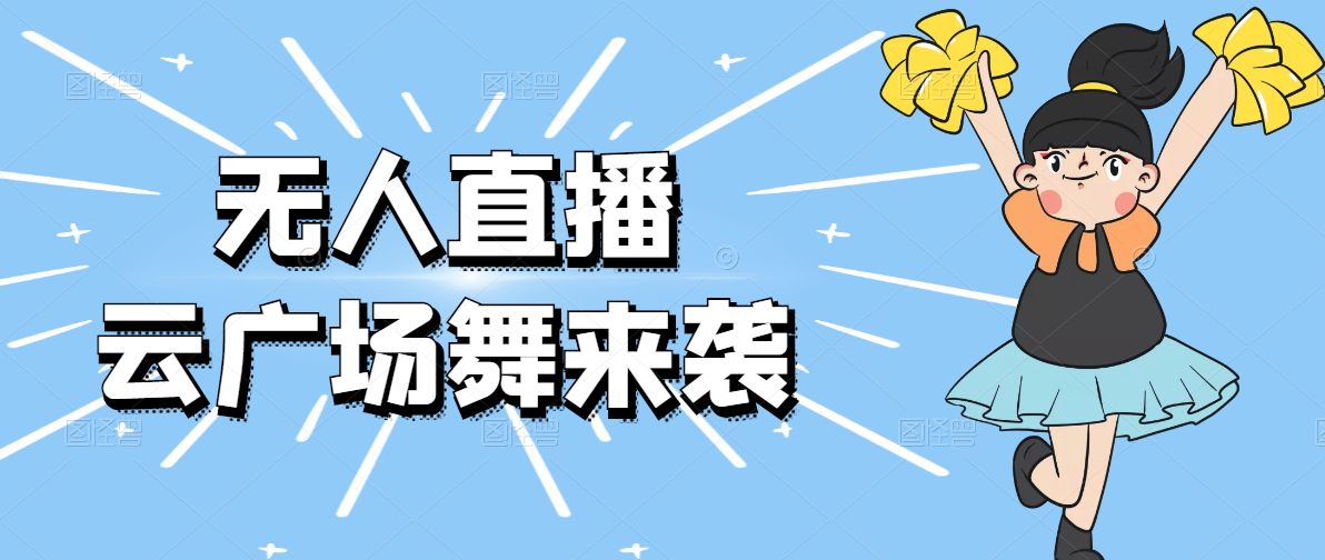 抖音最火的云广场舞版本，重磅来袭