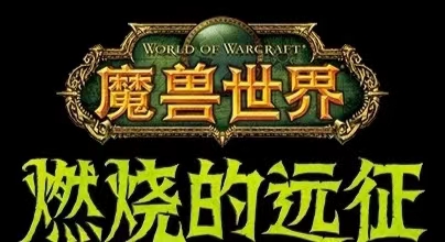 外面收费6800的魔兽搬砖攻略，练级声望装备打金副本技能赚钱攻略