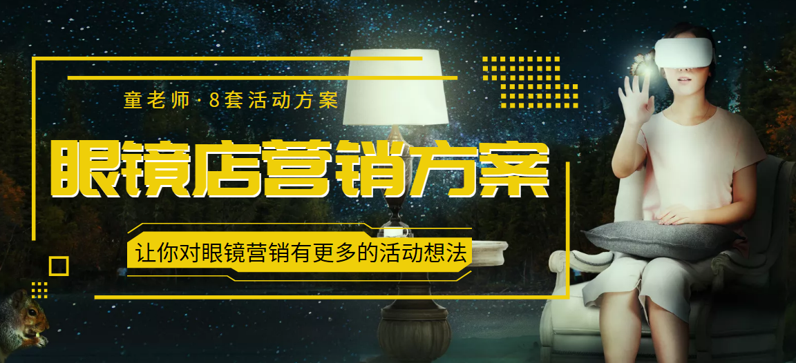 童老师·实体眼镜店营销活动落地课程，8套活动方案让你对眼镜店营销有更多的想法