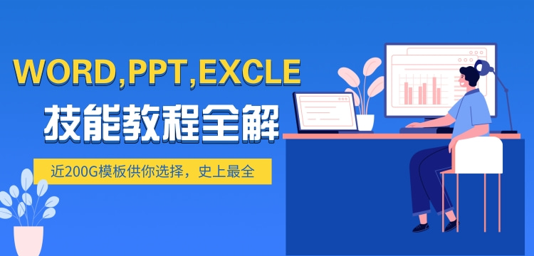 最全word,ppt,excle教程综合，外加近千套模版