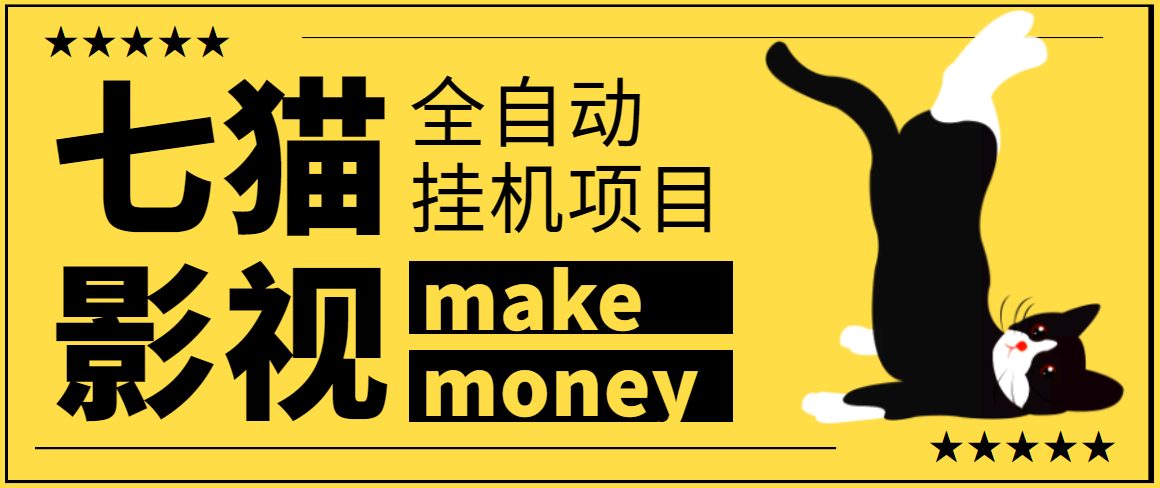 【高端精品】某鱼收费3888的七猫影视全自动*机项目，号称日入大几百【协议版本全自动脚本】