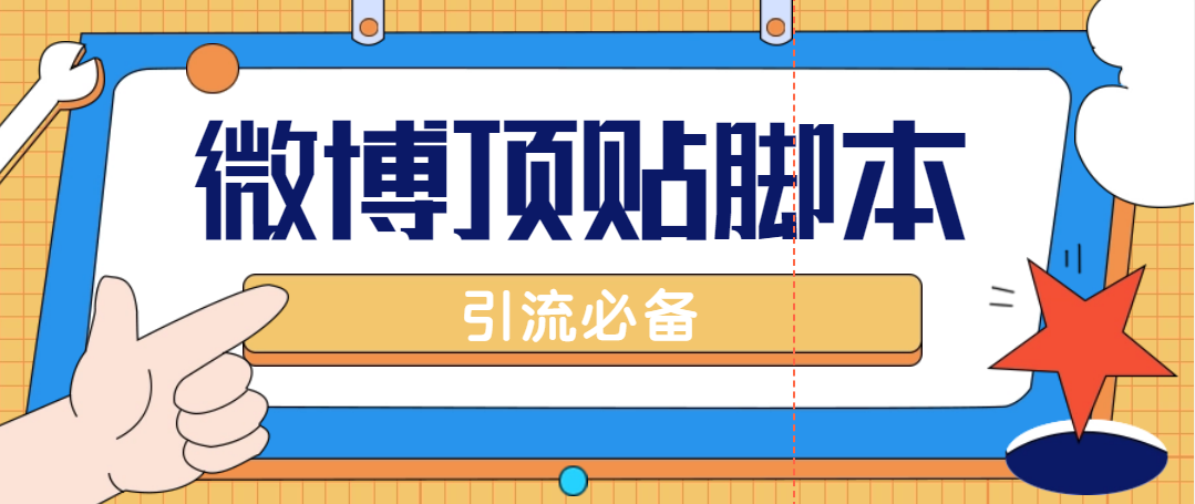 【引流必备】工作室内部微博超话自动顶帖脚本，轻松引流精准粉【永久脚本+详细教程】