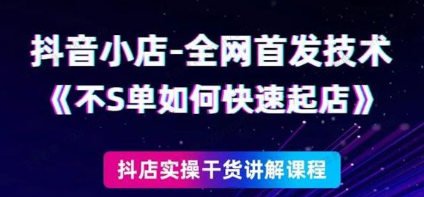 某音小店全网首发技术，不刷单如何快速起店